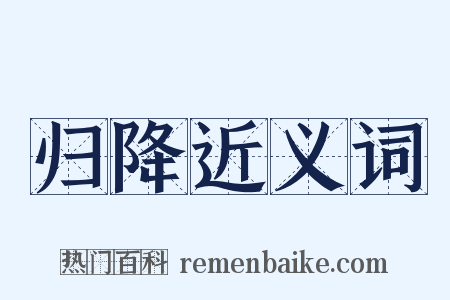 归降近义词是什么意思的图片